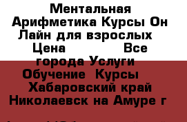 Ментальная Арифметика Курсы Он-Лайн для взрослых › Цена ­ 25 000 - Все города Услуги » Обучение. Курсы   . Хабаровский край,Николаевск-на-Амуре г.